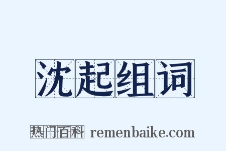 沈起组词是什么意思的图片